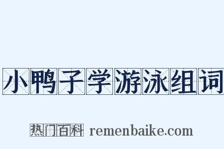 小鸭子学游泳组词是什么意思的图片